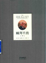 顾拜旦传 下