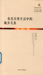 农民日常生活中的城乡关系