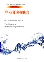 经济科学译丛 产业组织理论