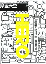 摩登天空 3 摩登天空20年 零至无穷