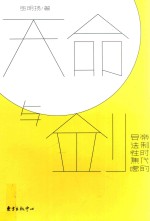天命与剑 帝制时代的合法性焦虑