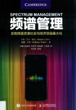 频谱管理 实现频谱资源社会与经济效益最大化
