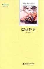 语文新课标丛书 儒林外史 青少年版