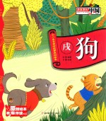 十二生肖童话故事原创绘本 戌狗