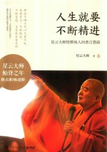 人生就要不断精进