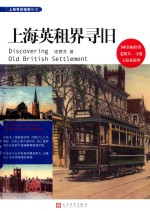 上海寻旧指南丛书 上海英租界寻旧