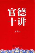 官德十讲