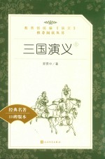 三国演义 上