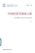 中国经济学探索之路 经济研究 复刊40周年纪念文集 下