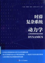时滞复杂系统动力学 从神经网络到复杂网络