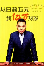 从日薪五元到亿万身家 80后演说少帅16年筑梦之旅的传奇故事