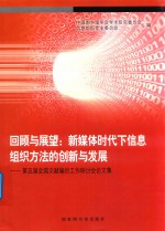 回顾与展望 新媒体时代下信息组织方法的创新与发展 第5届全国文献编目工作研讨会论文集