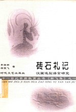 砖石札记