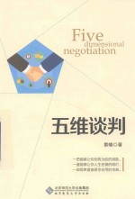 五维谈判