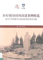 医疗质量持续改进案例精选 复旦大学附属中山医院80周年院庆文集