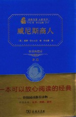 威尼斯商人 全译精装典藏版