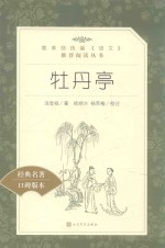 教育部统编《语文》推荐阅读丛书 牡丹亭