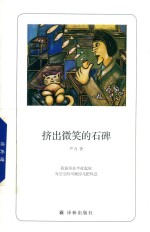 诗人朗读书系 挤出微笑的石碑