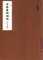 中国画论类编 上