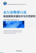水污染物排污权有偿使用关键技术与示范研究