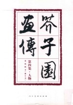 芥子园画传 人物 修订本