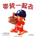 带我一起去