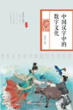 中国汉字中的数字文化