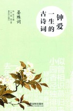 钟爱一生的古诗词 晏殊词
