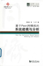 同济博士论丛 基于PETRI网精炼的系统建模与分析