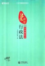 2017年国家司法考试 法途讲堂 行政法之全真模拟篇