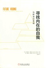 寻找内在的自我 马斯洛谈幸福