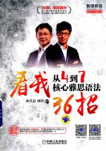 看我36招 从4到7核心雅思语法