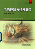 沉陷控制与特殊开采
