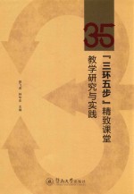 “三环五步”精致课堂教学研究与实践