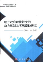 地方政府职能转变的动力机制及实现路径研究
