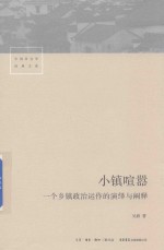 小镇喧嚣 一个乡镇政治运作的演绎与阐释