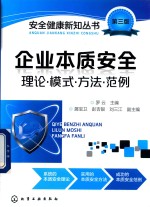 安全健康新知丛书 企业本质安全 理论·模式·方法·范例