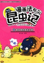 漫画法布尔昆虫记 9 粪金龟的成长之旅