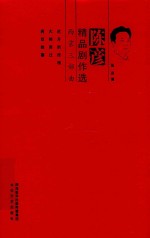 陈彦精品剧作选 西京三部曲