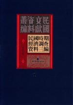民国时期经济调查资料三编 第1册