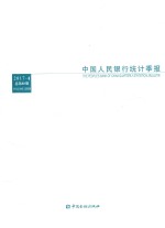 中国人民银行统计季报 2017年 第4期 总第88期