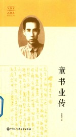 百科史学传记丛书 童书业传