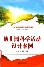 幼儿园科学活动设计案例