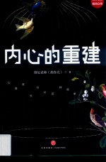 内心的重建