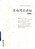 东南周末讲坛选粹 8