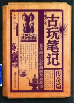 古玩笔记 传奇篇