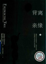 背离亲缘 上