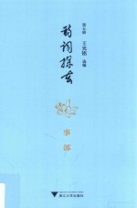 诗词探玄 第5册 事部