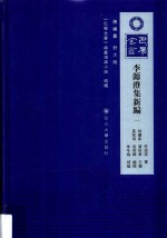 李源澄集新编 1