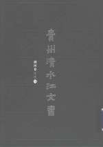贵州清水江文书 剑河卷 第1辑 第1册